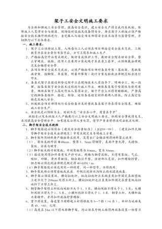 脚手架安全文明施工及操作规程