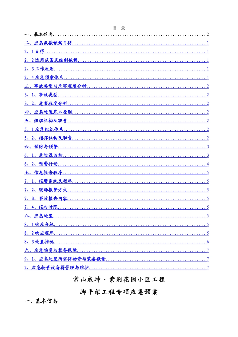 脚手架工程专项应急预案_第1页