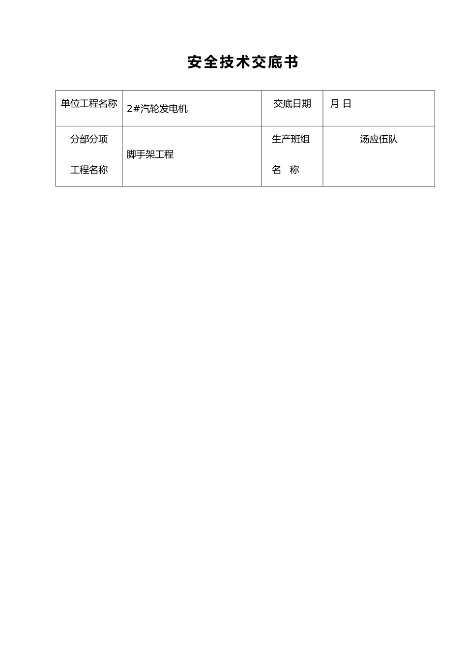 脚手架安全技术交底记录全套书_第1页