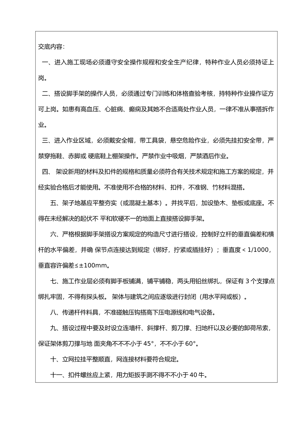 脚手架安全技术交底记录全套书_第2页