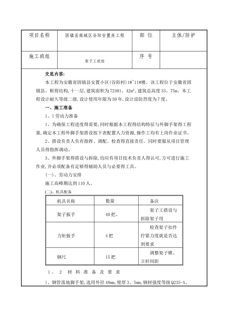 脚手架技术交底_第1页