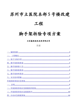 脚手架拆除专项施工方案