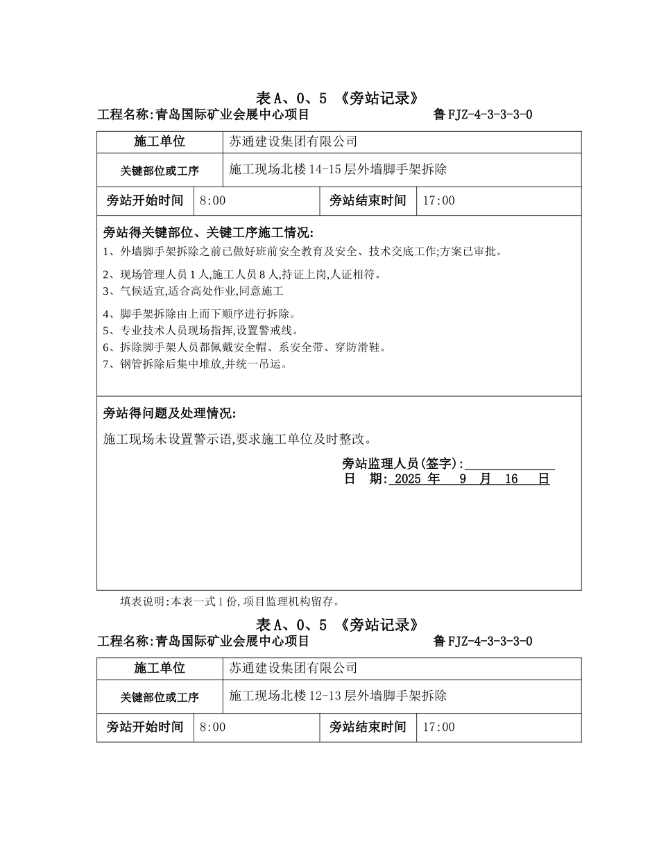 脚手架拆除旁站监理人员需要_第1页