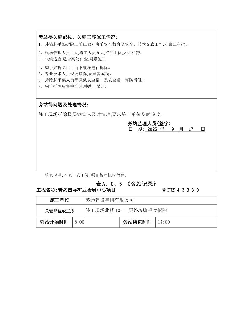 脚手架拆除旁站监理人员需要_第2页