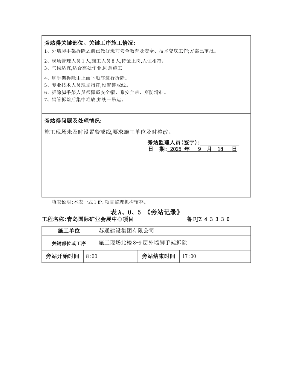 脚手架拆除旁站监理人员需要_第3页