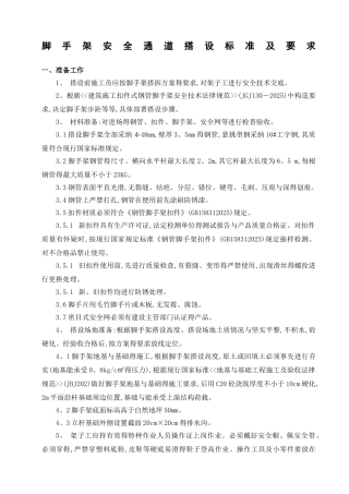 脚手架安全通道搭设标准及要求