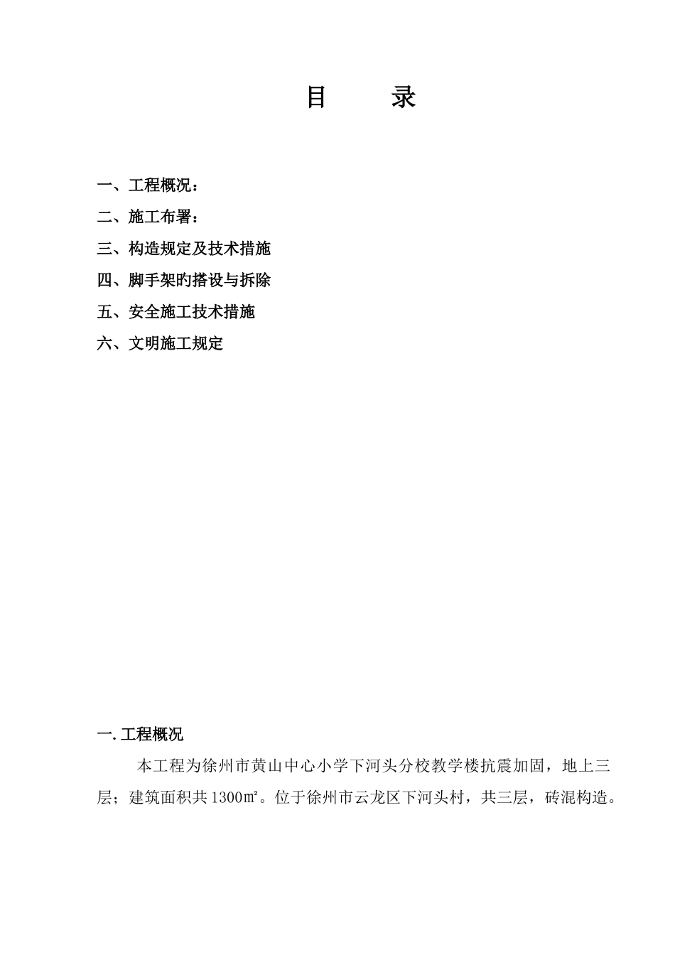 脚手架施工专项方案及安全措施_第1页