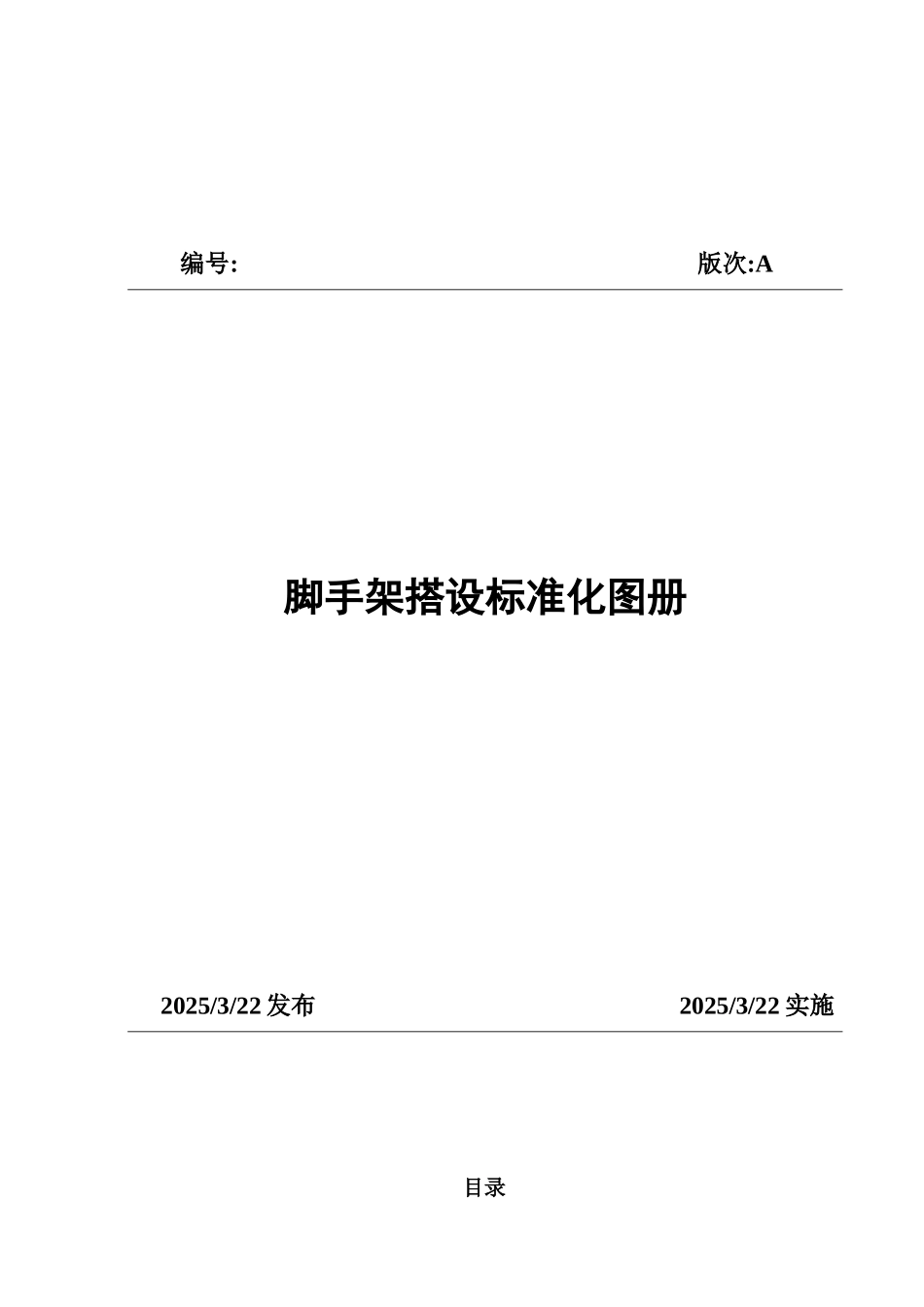 脚手架搭设标准化图册_第1页