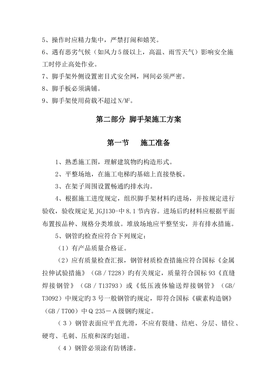 脚手架施工组织设计_第2页