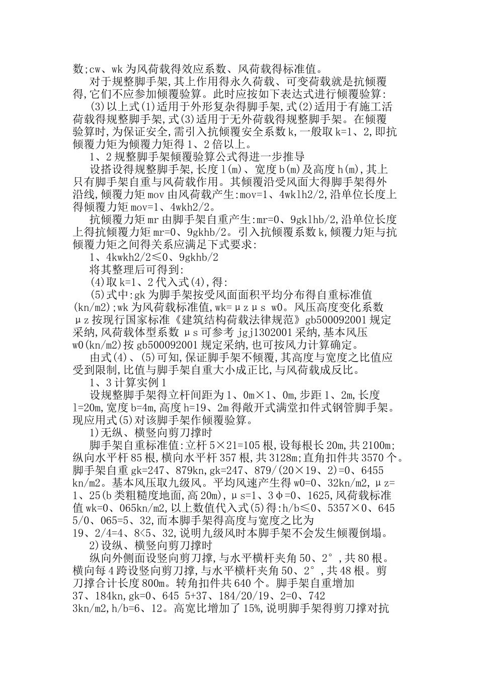 脚手架的抗倾覆验算与稳定性计算_第2页