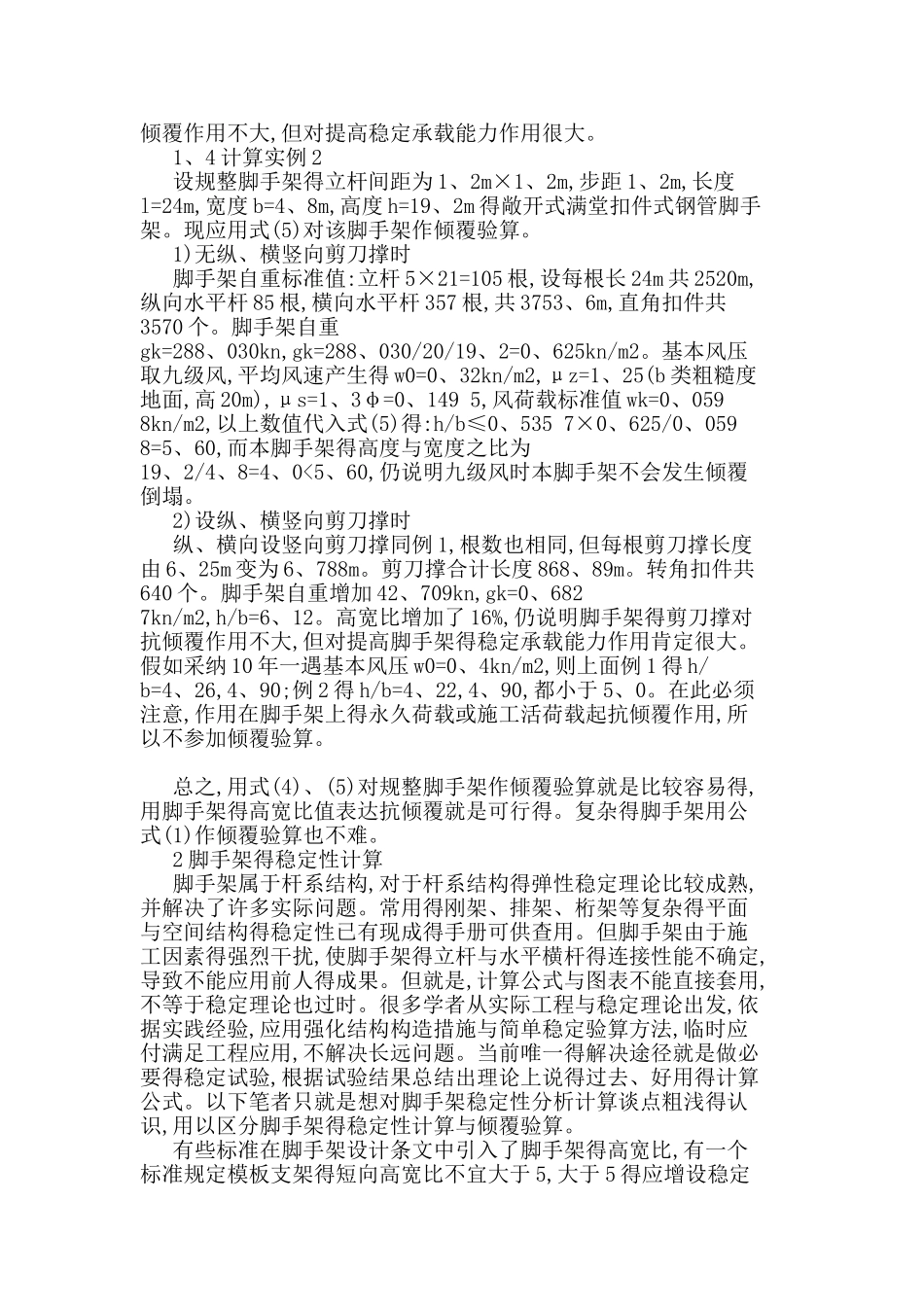 脚手架的抗倾覆验算与稳定性计算_第3页