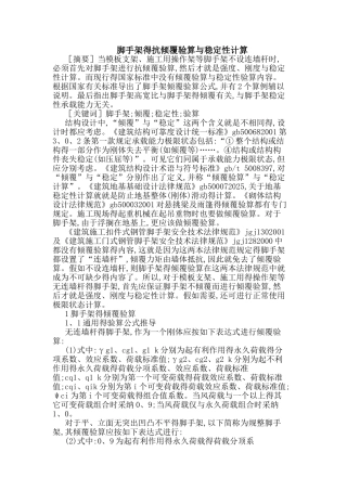 脚手架的抗倾覆验算与稳定性计算