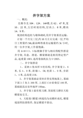 脚手架施工方案(井字架)