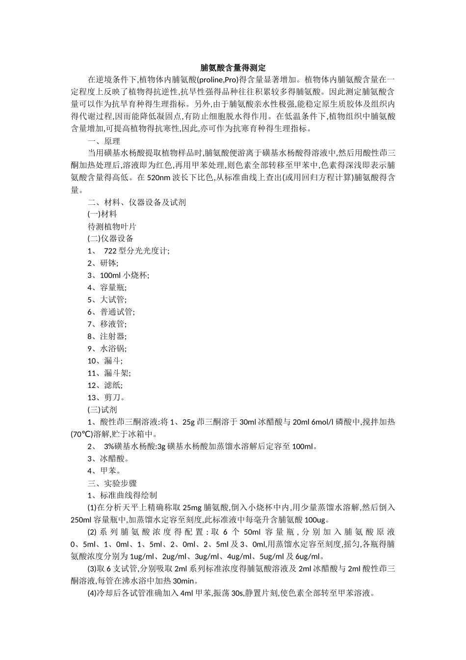 脯氨酸含量的测定_第1页