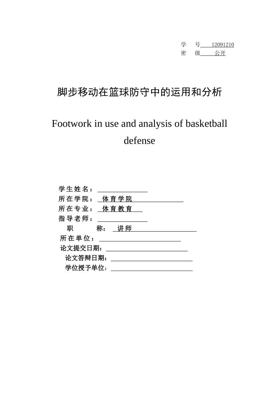 脚步移动在篮球防守中的运用和分析本科论文_第2页