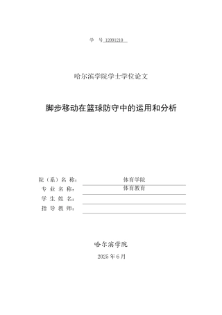 脚步移动在篮球防守中的运用和分析本科论文