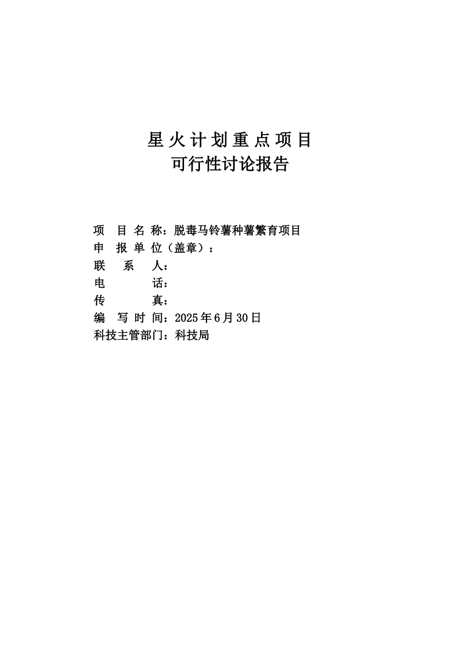 脱毒马铃薯种苗繁育项目可行性研究报告_第2页