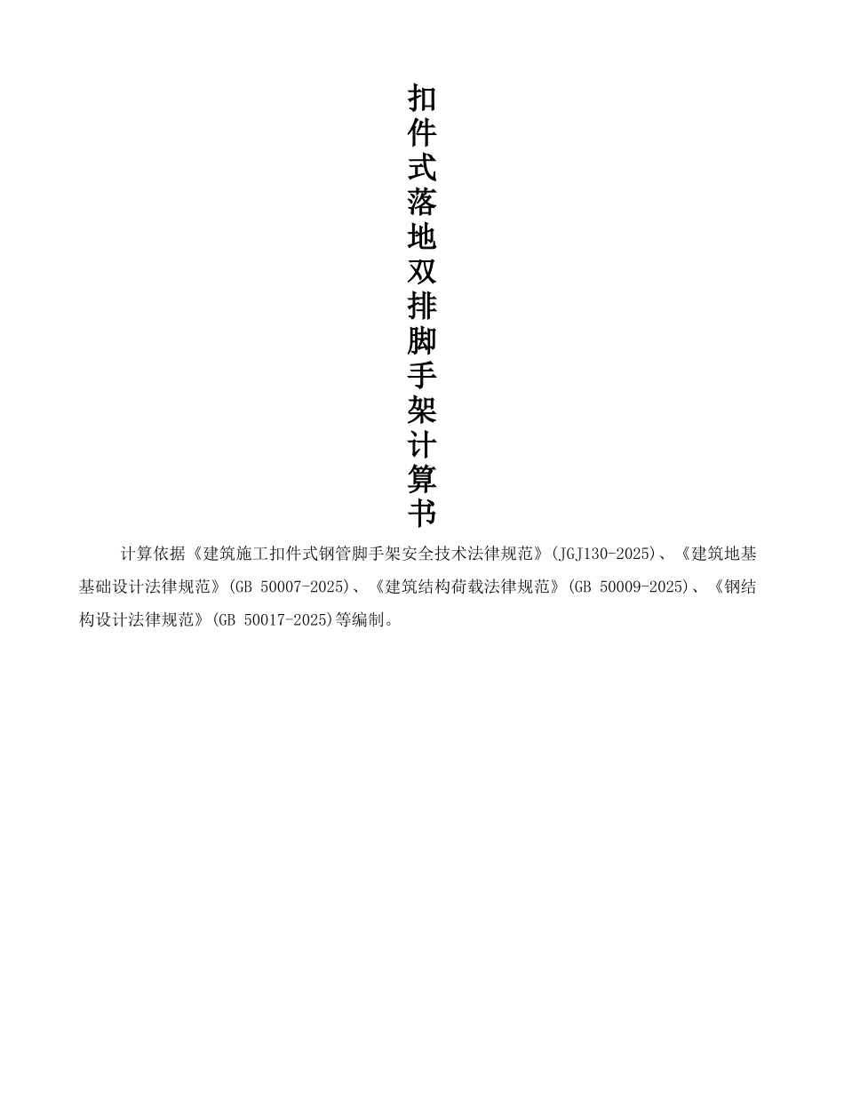 脚手架计算例题讲解_第1页