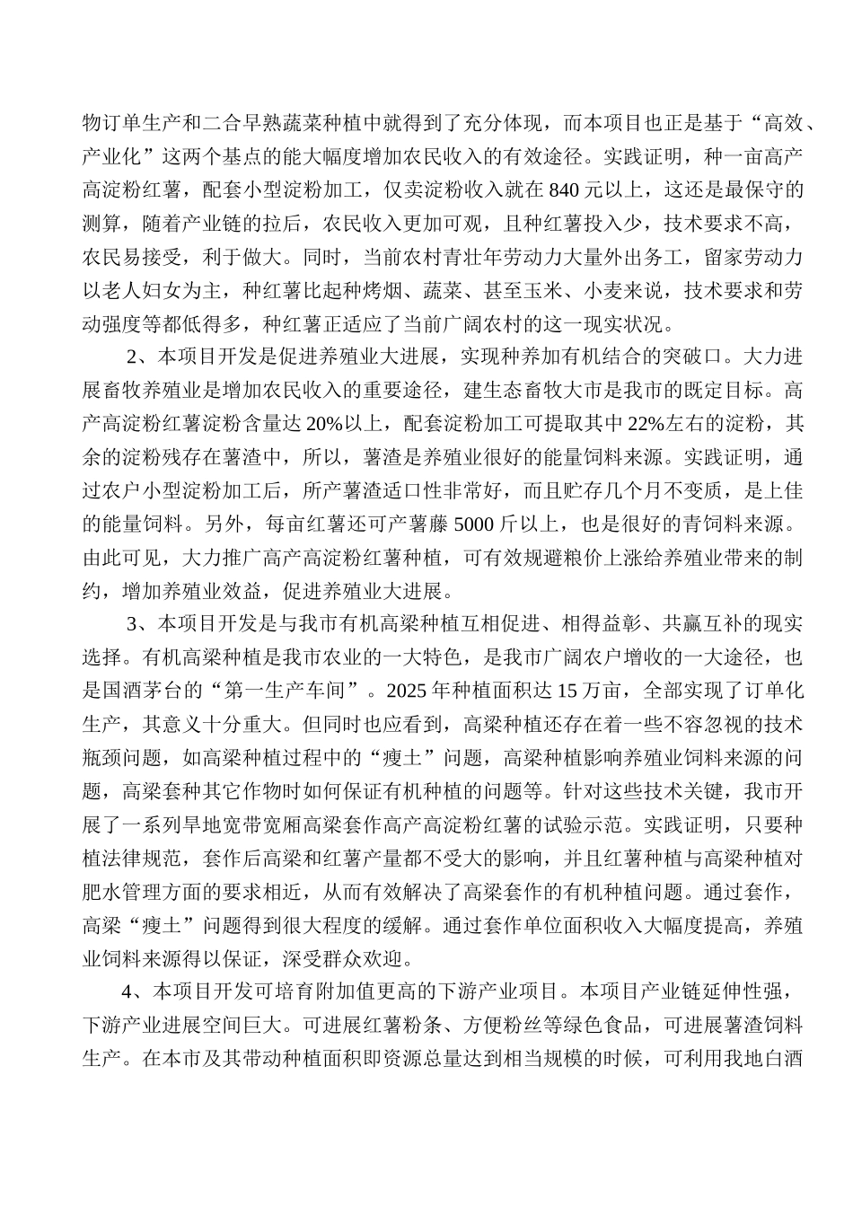 脱毒红薯种植推广及红薯淀粉加工示范项目可行性研究报告_第3页