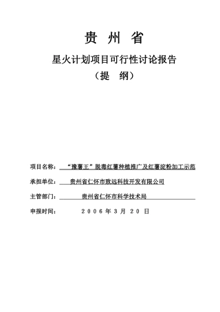 脱毒红薯种植推广及红薯淀粉加工示范项目可行性研究报告