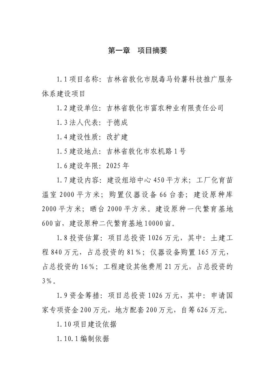 脱毒马铃薯科技推广服务体系项目可行性研究报告_第2页