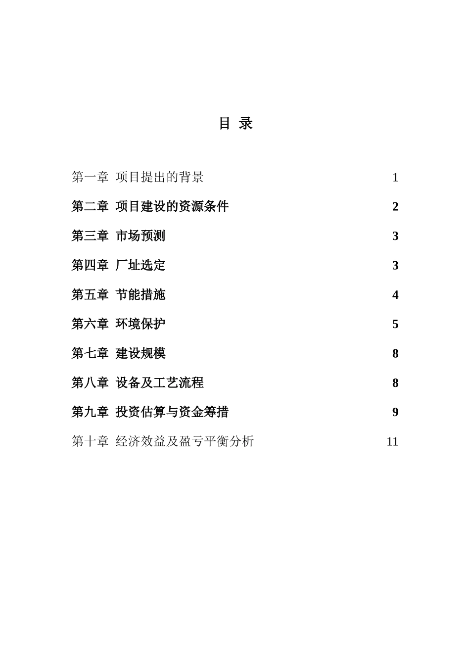 脱水蔬菜项目建议书_第2页