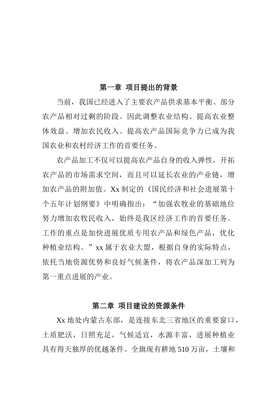 脱水蔬菜项目建议书_第3页