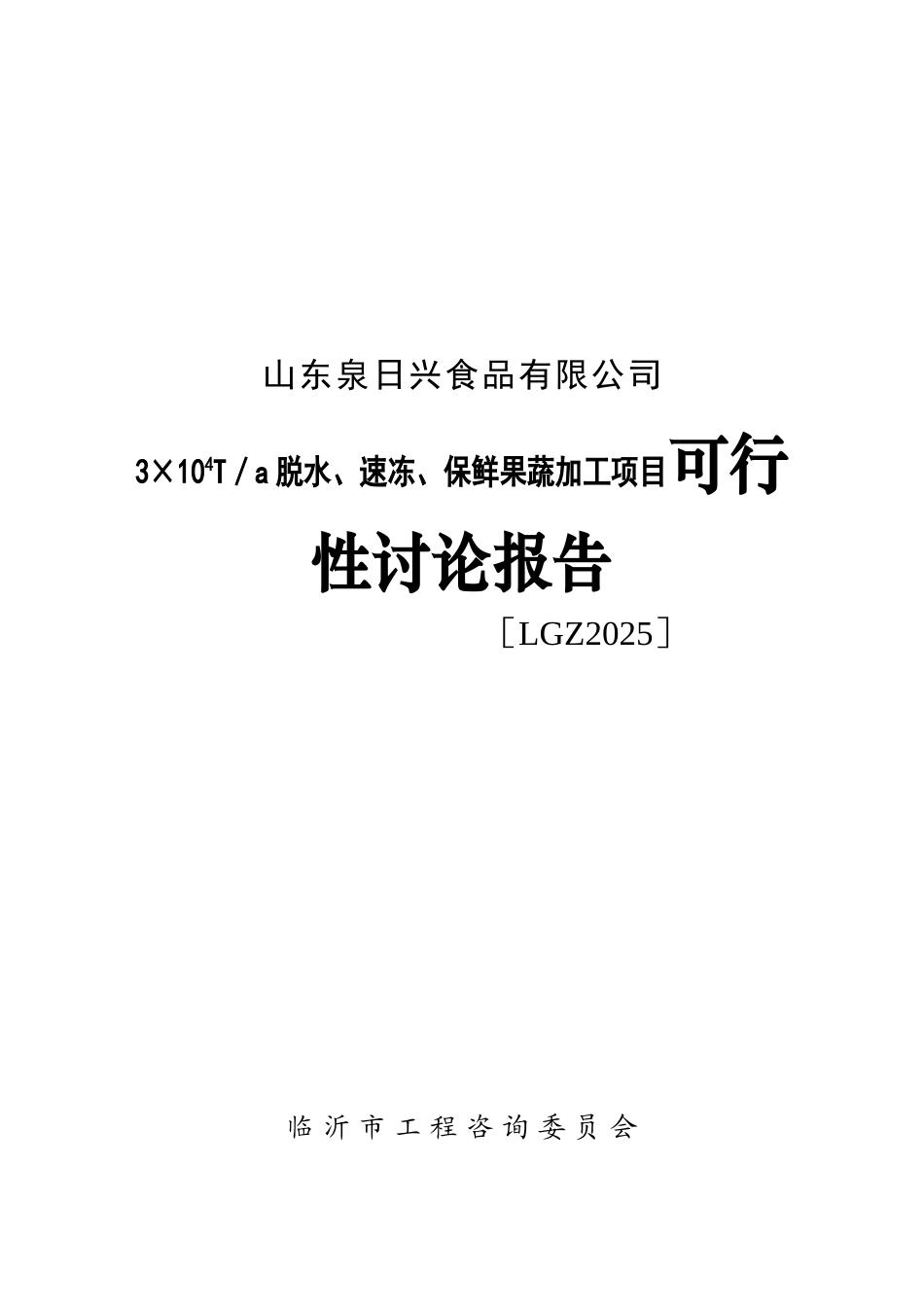 脱水、速冻、保鲜果蔬加工项目可行性研报告_第2页