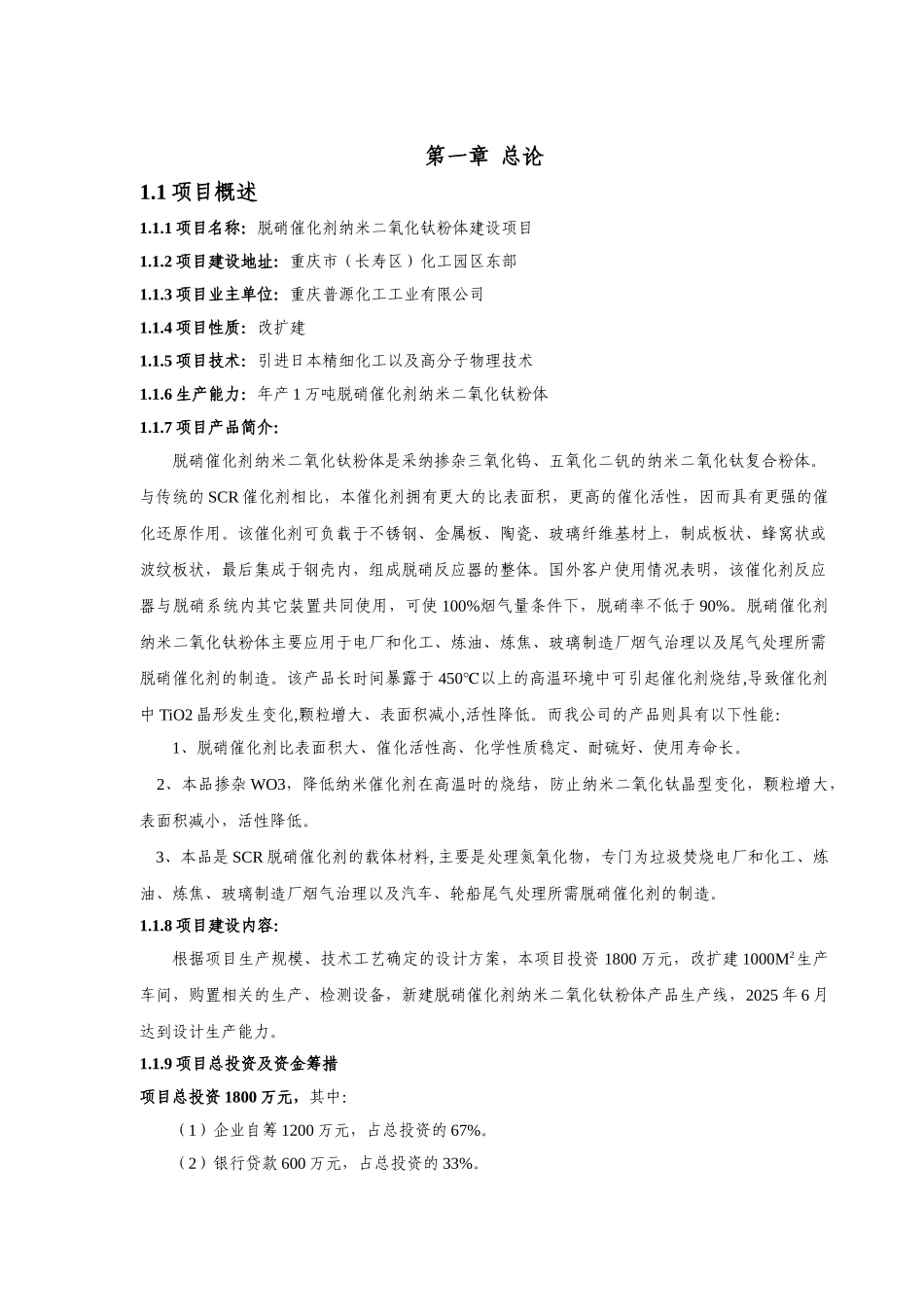 脱硝催化剂纳米二氧化钛粉体建设项目可行性研究报告_第2页