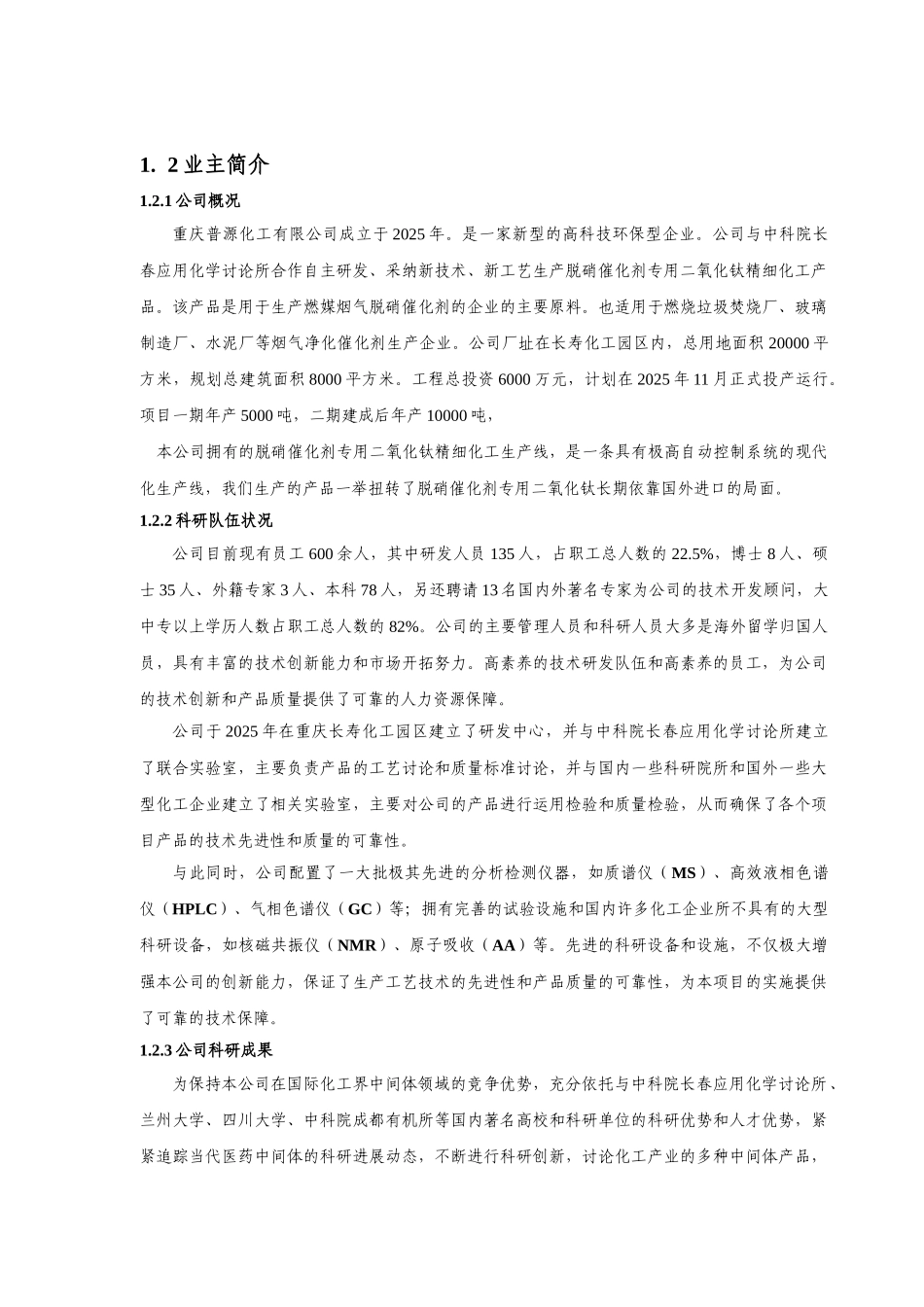 脱硝催化剂纳米二氧化钛粉体建设项目可行性研究报告_第3页