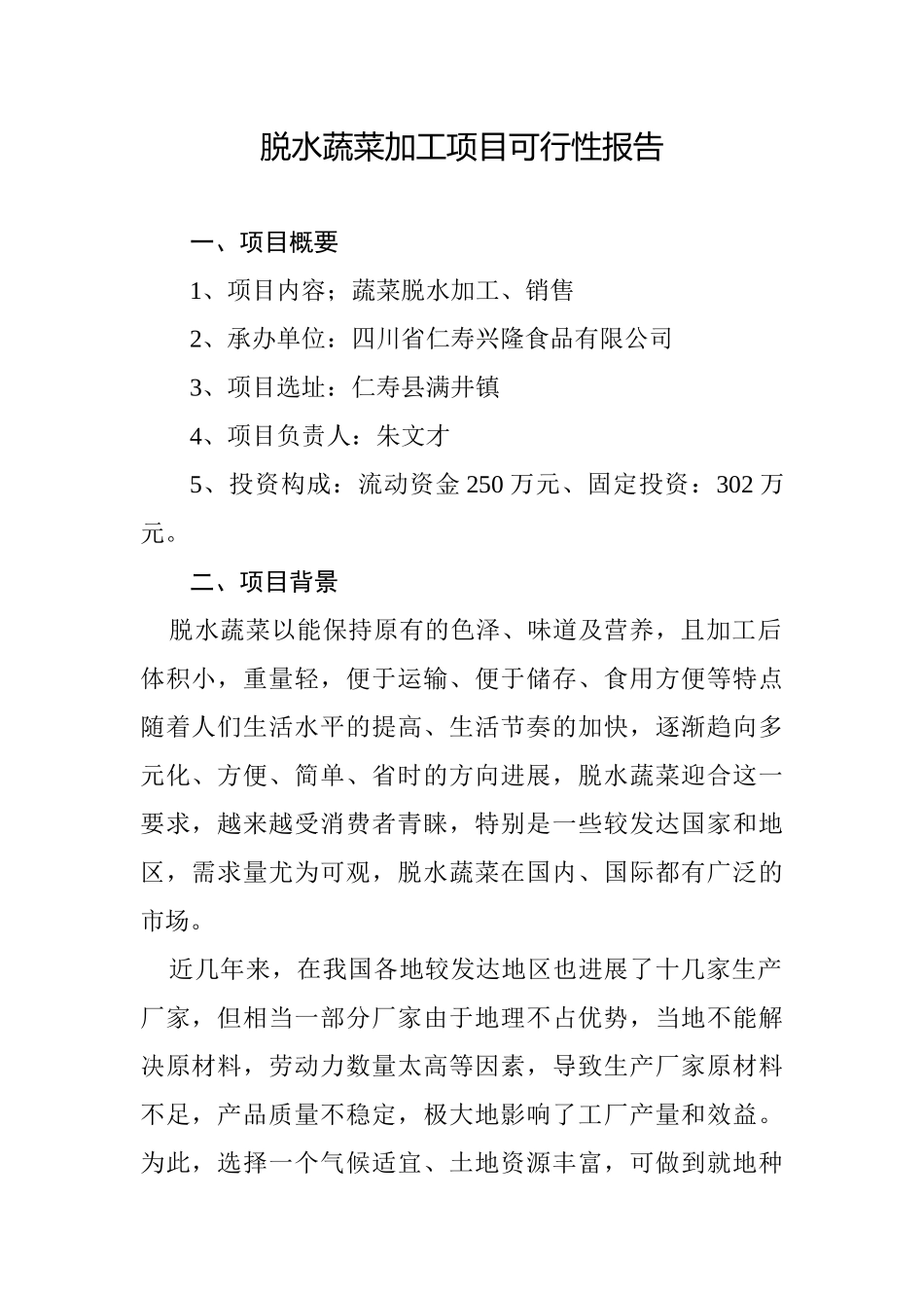 脱水蔬菜加工项目可行性报告_第1页