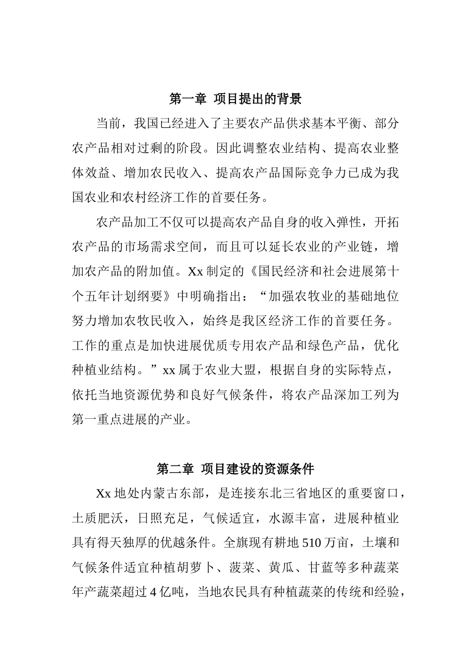 脱水蔬菜项目可行性研究分析报告_第3页