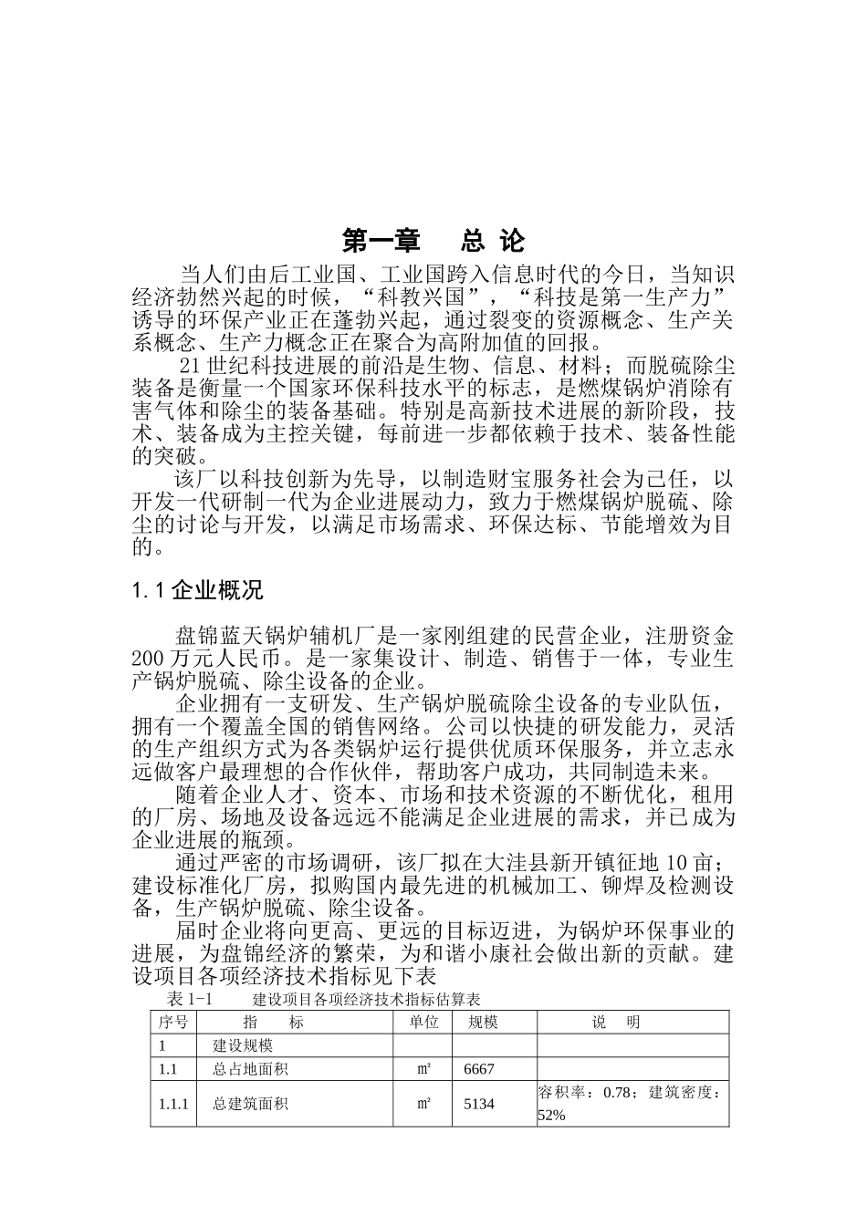 脱硫、除尘设备加工项目可行性研究报告_第2页