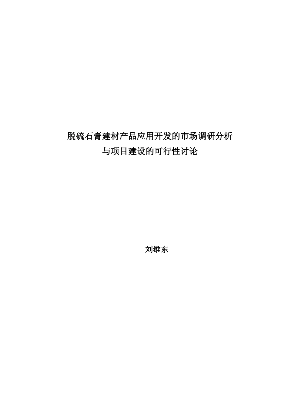 脱硫石膏建材产品的应用开发的市场调研分析与项目建设可行性研究_第2页