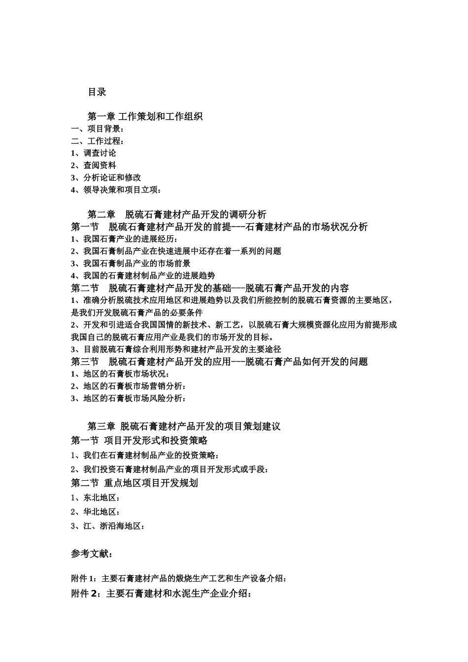 脱硫石膏建材产品的应用开发的市场调研分析与项目建设可行性研究_第3页