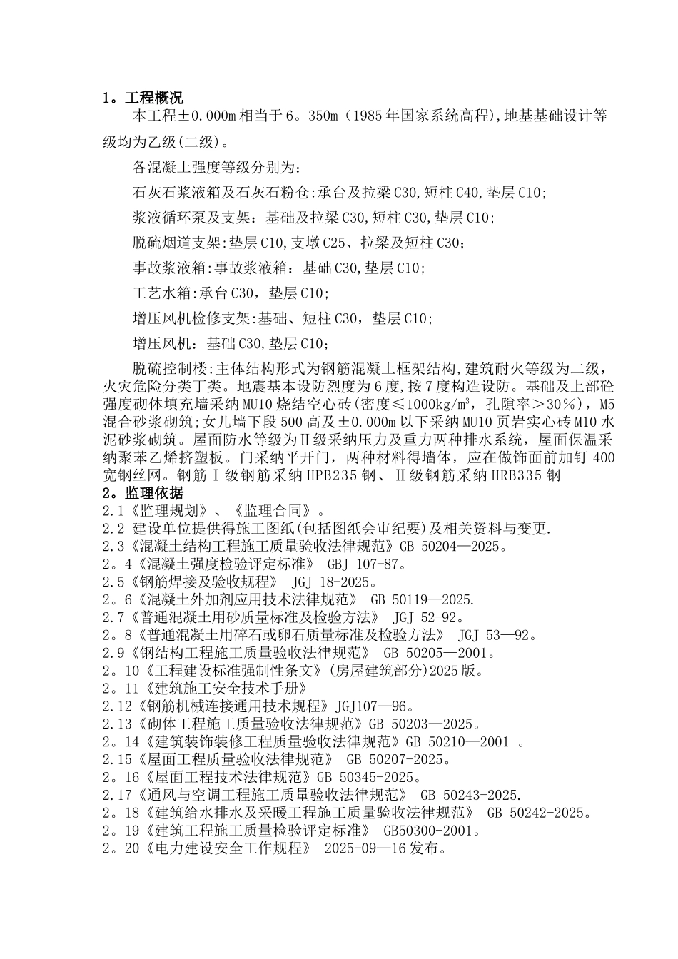 脱硫脱硝土建工程监理细则_第2页