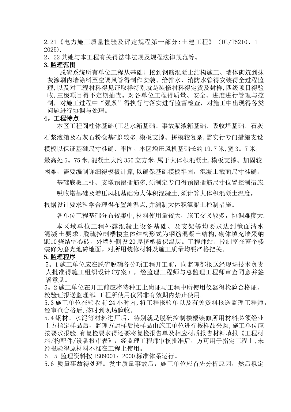 脱硫脱硝土建工程监理细则_第3页