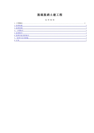 脱硫脱硝土建工程监理细则