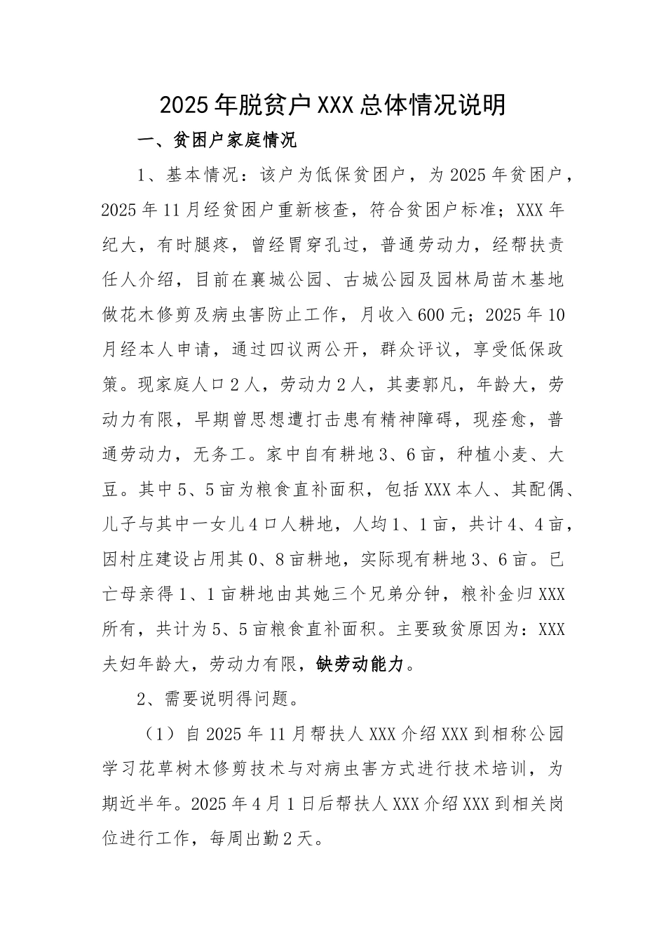 脱贫户总体情况说明_第1页