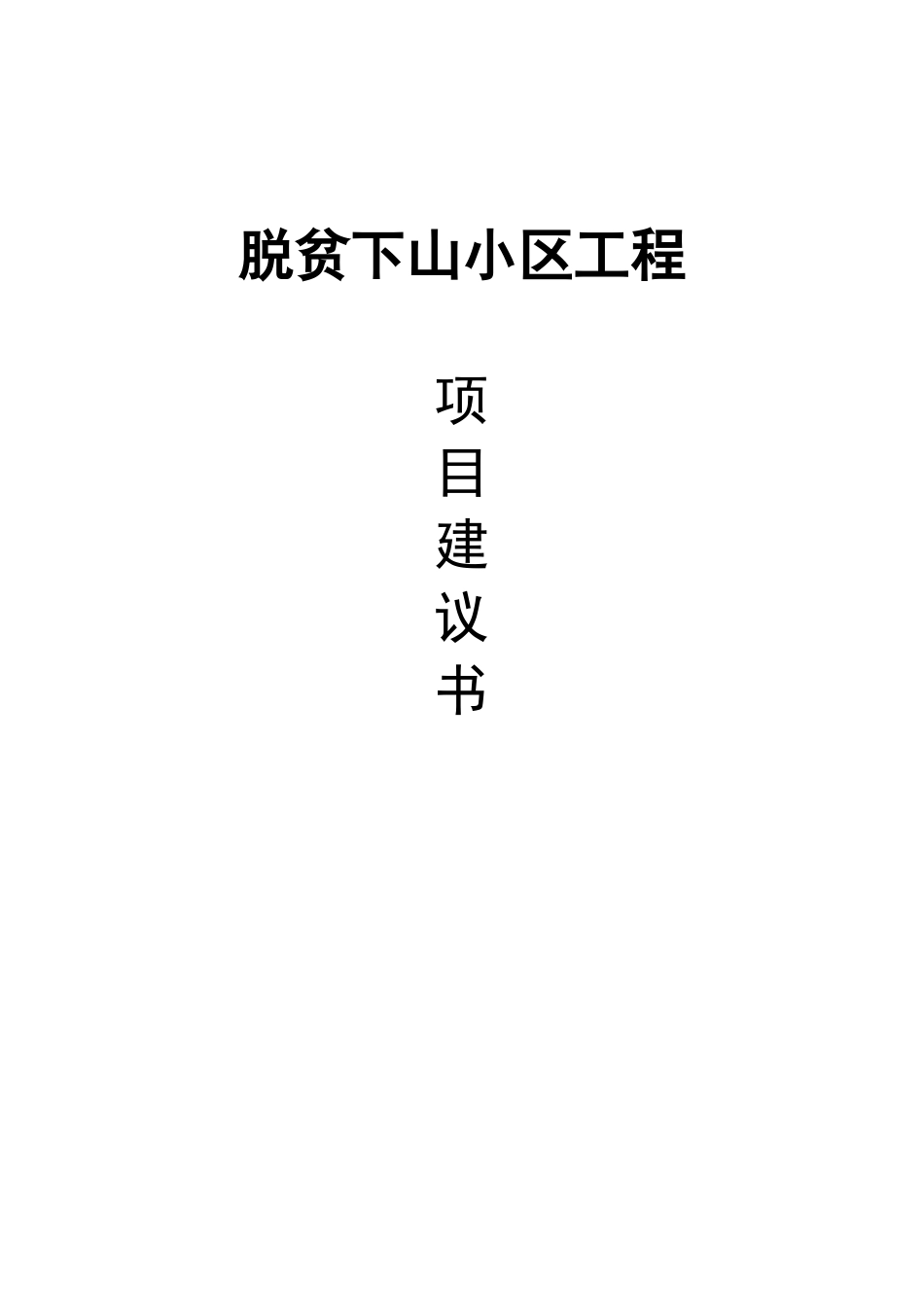 脱贫下山小区工程项目建议书_第1页