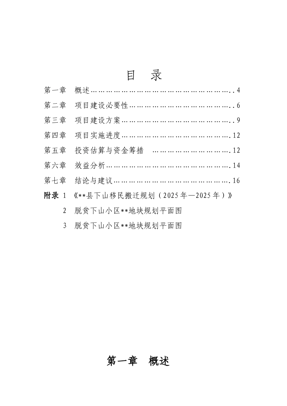 脱贫下山小区工程项目建议书_第2页