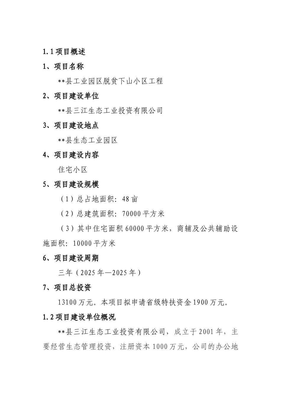 脱贫下山小区工程项目建议书_第3页