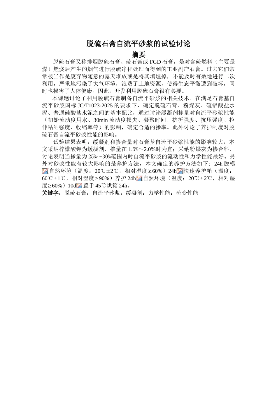 脱硫石膏自流平砂浆的试验研究学位论文_第1页