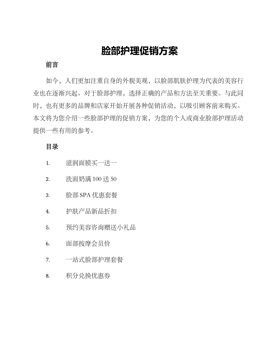 脸部护理促销方案_第1页