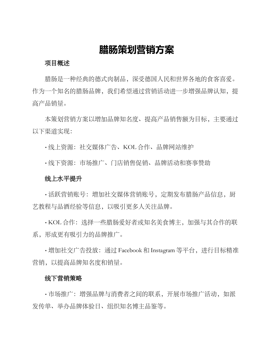 腊肠策划营销方案_第1页