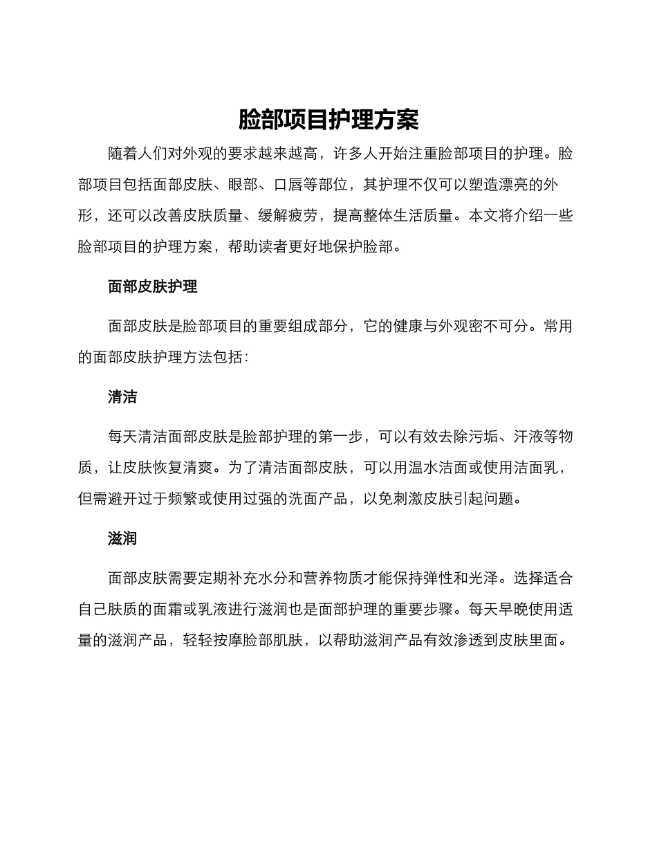 脸部项目护理方案_第1页