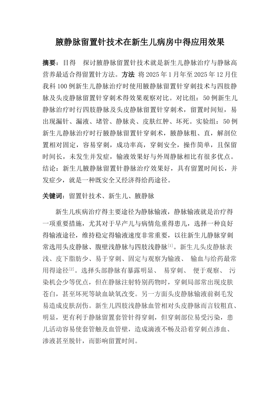 腋静脉留置针在新生儿病房中的应用_第1页