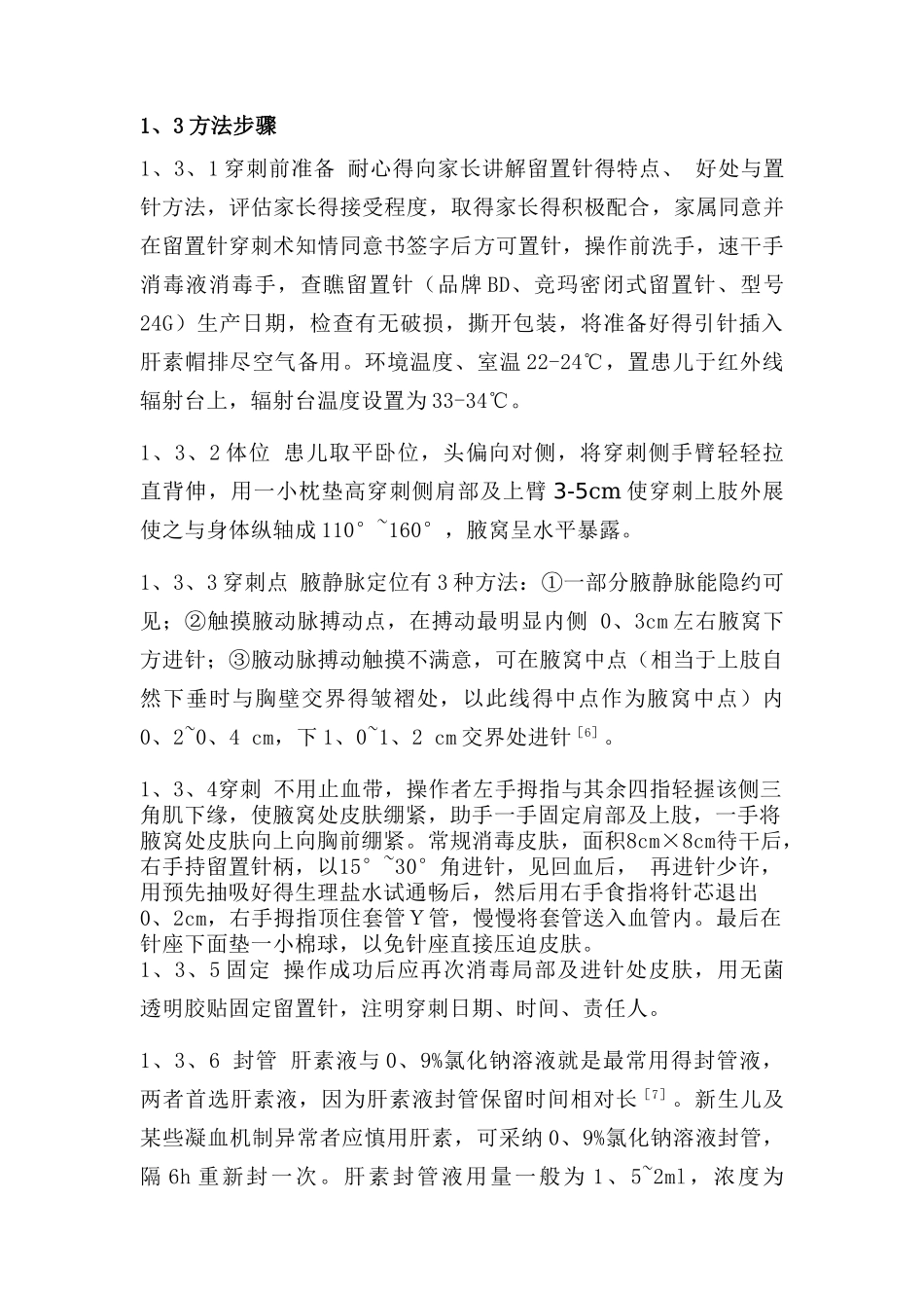 腋静脉留置针在新生儿病房中的应用_第3页