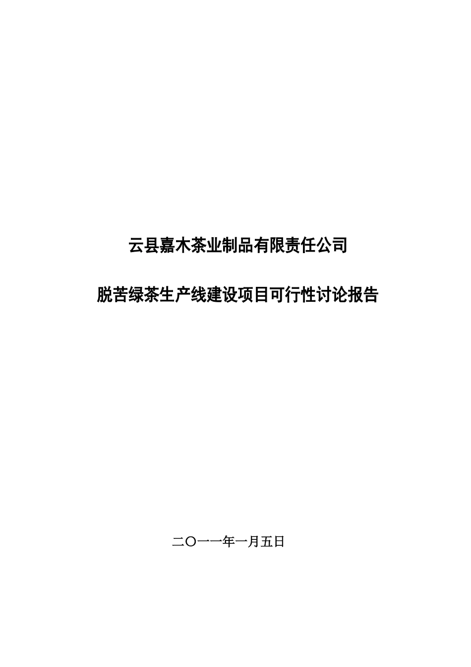 脱苦绿茶生产线建设项目可行性研究报告_第2页