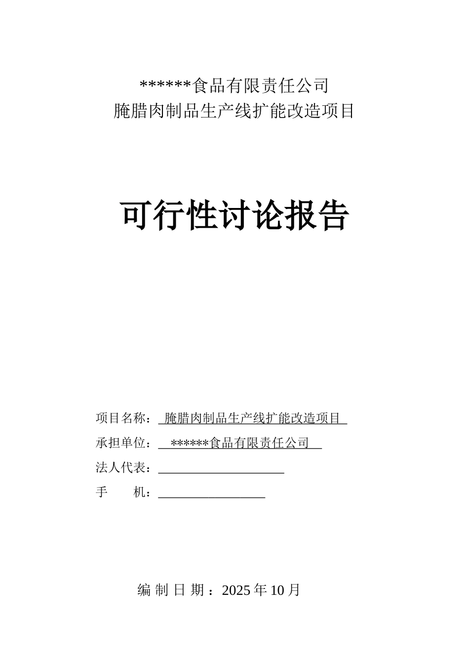腌腊肉制品生产线扩能改造项目可行性研究报告_第2页
